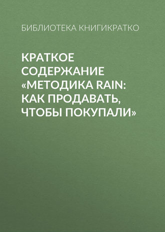 Обложка книги «Краткое содержание «Методика RAIN: как продавать, чтобы покупали»»