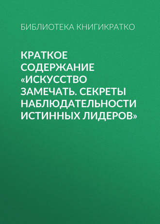 Обложка книги «Краткое содержание «Искусство замечать. Секреты наблюдательности истинных лидеров»»