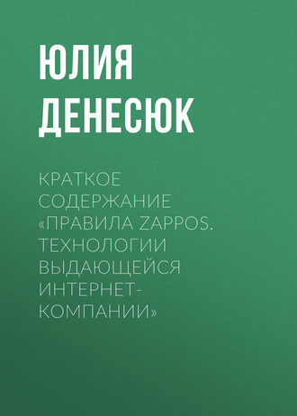 Обложка книги «Краткое содержание «Правила Zappos. Технологии выдающейся интернет-компании»»