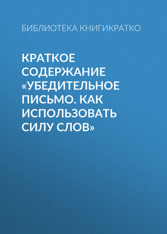 Обложка книги «Краткое содержание «Убедительное письмо. Как использовать силу слов»»