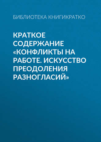 Библиотека КнигиКратко. Краткое содержание «Конфликты на работе. Искусство преодоления разногласий»