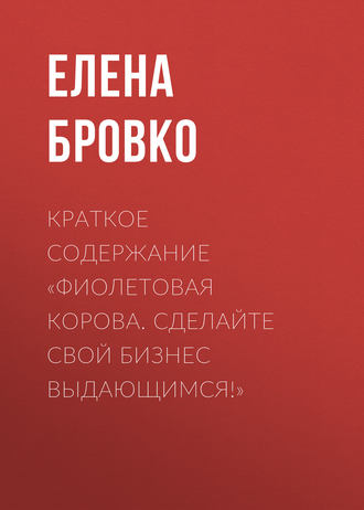 Обложка книги «Краткое содержание «Фиолетовая корова. Сделайте свой бизнес выдающимся!»»