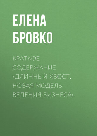 Обложка книги «Краткое содержание «Длинный хвост. Новая модель ведения бизнеса»»