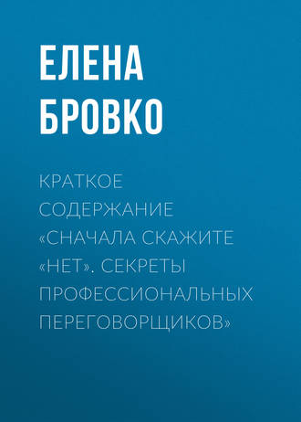 Обложка книги «Краткое содержание «Сначала скажите «нет». Секреты профессиональных переговорщиков»»