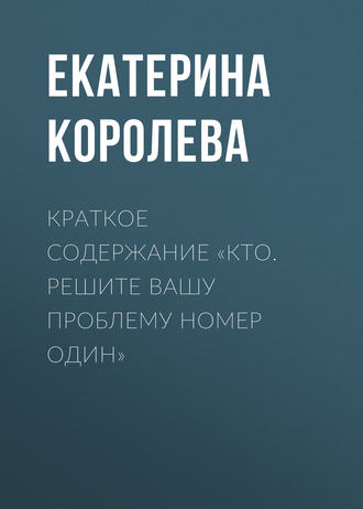 Обложка книги «Краткое содержание «Кто. Решите вашу проблему номер один»»