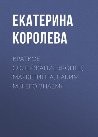 Обложка книги «Краткое содержание «Конец маркетинга, каким мы его знаем»»