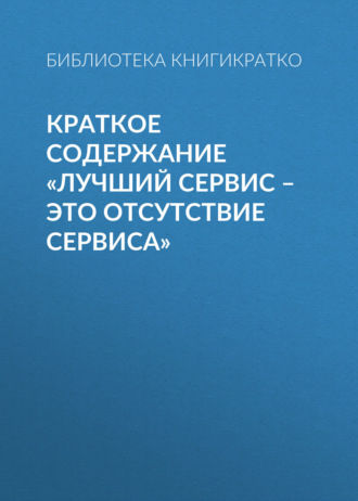 Обложка книги «Краткое содержание «Лучший сервис – это отсутствие сервиса»»