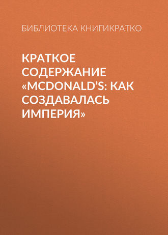 Обложка книги «Краткое содержание «McDonald’s: как создавалась империя»»