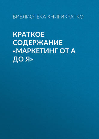Обложка книги «Краткое содержание «Маркетинг от А до Я»»