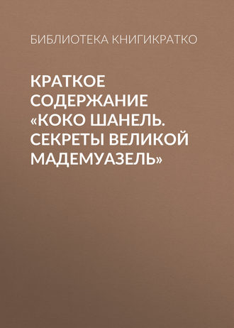 Обложка книги «Краткое содержание «Коко Шанель. Секреты Великой Мадемуазель»»