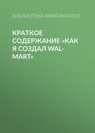 Обложка книги «Краткое содержание «Как я создал Wal-Mart»»