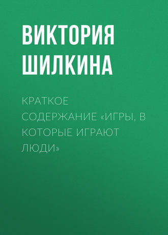 Обложка книги «Краткое содержание «Игры, в которые играют люди»»