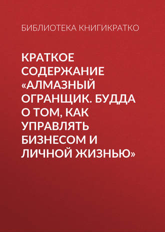 Обложка книги «Краткое содержание «Алмазный огранщик. Будда о том, как управлять бизнесом и личной жизнью»»