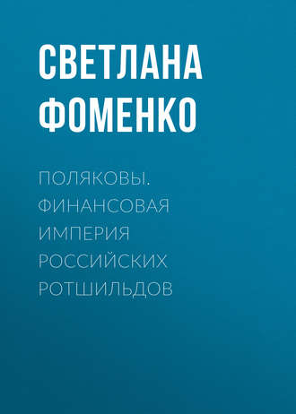 Обложка книги «Поляковы. Финансовая империя российских Ротшильдов»
