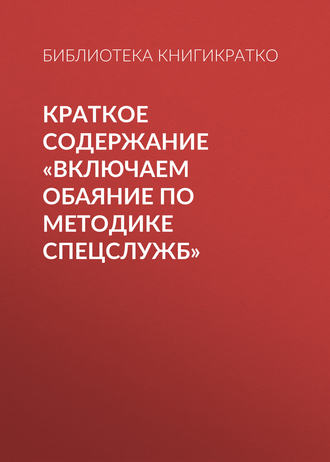 Обложка книги «Краткое содержание «Включаем обаяние по методике спецслужб»»