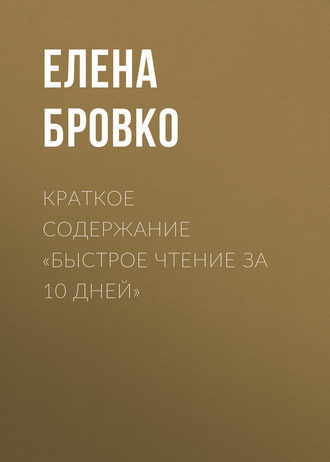 Обложка книги «Краткое содержание «Быстрое чтение за 10 дней»»