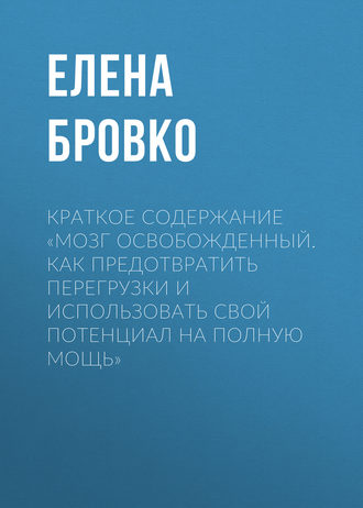 Обложка книги «Краткое содержание «Мозг освобожденный. Как предотвратить перегрузки и использовать свой потенциал на полную мощь»»