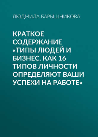 Обложка книги «Краткое содержание «Типы людей и бизнес. Как 16 типов личности определяют ваши успехи на работе»»
