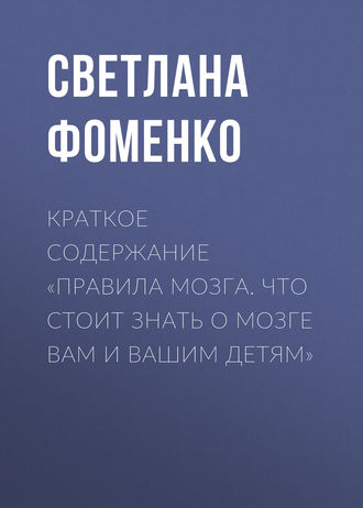 Обложка книги «Краткое содержание «Правила мозга. Что стоит знать о мозге вам и вашим детям»»