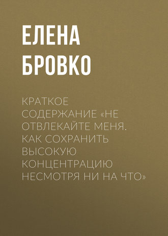 Обложка книги «Краткое содержание «Не отвлекайте меня. Как сохранить высокую концентрацию несмотря ни на что»»