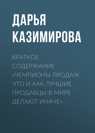 Обложка книги «Краткое содержание «Чемпионы продаж. Что и как лучшие продавцы в мире делают иначе»»