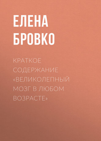 Обложка книги «Краткое содержание «Великолепный мозг в любом возрасте»»