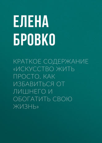 Обложка книги «Краткое содержание «Искусство жить просто. Как избавиться от лишнего и обогатить свою жизнь»»