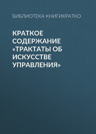 Обложка книги «Краткое содержание «Трактаты об искусстве управления»»