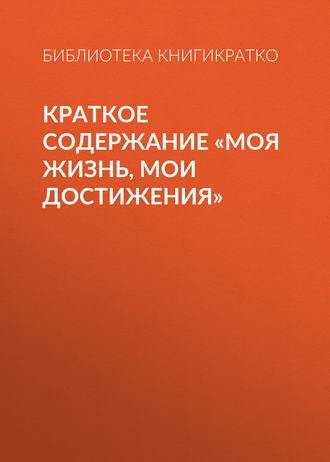 Обложка книги «Краткое содержание «Моя жизнь, мои достижения»»