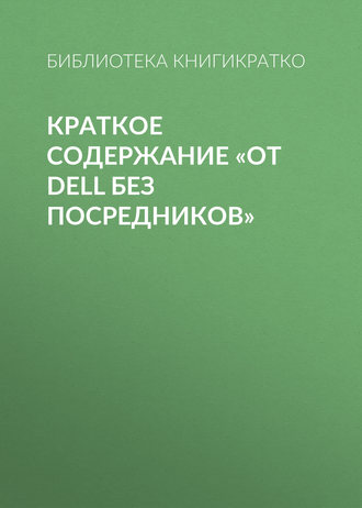 Библиотека КнигиКратко. Краткое содержание «От Dell без посредников»