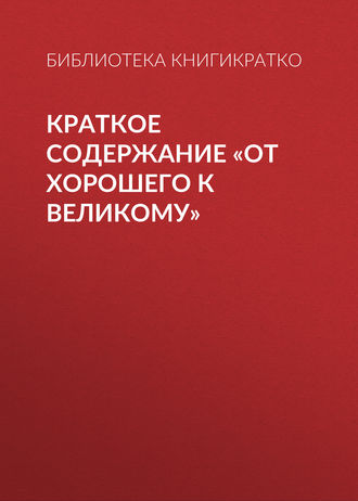 Обложка книги «Краткое содержание «От хорошего к великому»»