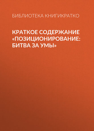 Обложка книги «Краткое содержание «Позиционирование: битва за умы»»