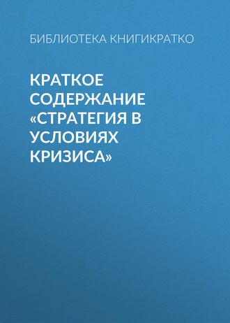 Обложка книги «Краткое содержание «Стратегия в условиях кризиса»»