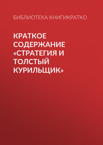 Обложка книги «Краткое содержание «Стратегия и толстый курильщик»»