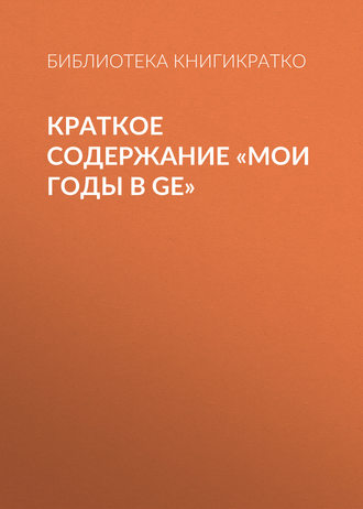 Обложка книги «Краткое содержание «Мои годы в GE»»
