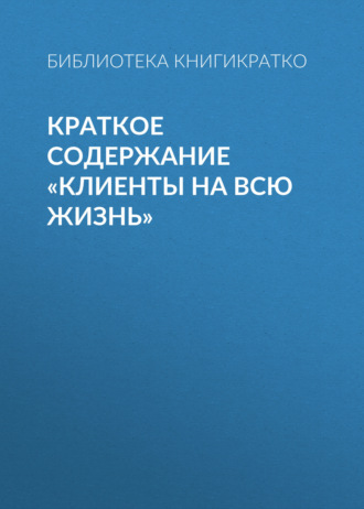 Обложка книги «Краткое содержание «Клиенты на всю жизнь»»