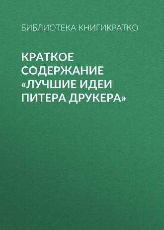 Обложка книги «Краткое содержание «Лучшие идеи Питера Друкера»»