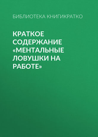 Обложка книги «Краткое содержание «Ментальные ловушки на работе»»
