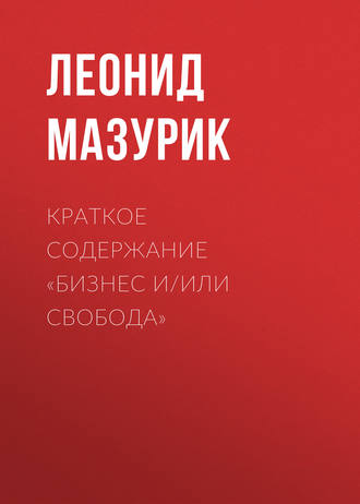Обложка книги «Краткое содержание «Бизнес и/или свобода»»