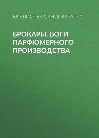 Обложка книги «Брокары. Боги парфюмерного производства»