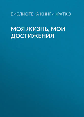 Обложка книги «Моя жизнь, мои достижения»
