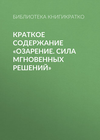 Обложка книги «Краткое содержание «Озарение. Сила мгновенных решений»»