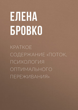 Обложка книги «Краткое содержание «Поток. Психология оптимального переживания»»