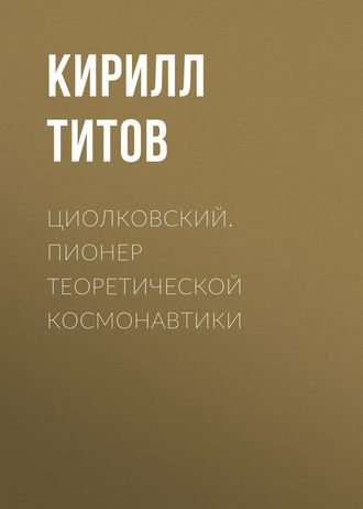 Обложка книги «Циолковский. Пионер теоретической космонавтики»