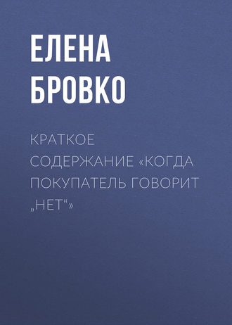 Обложка книги «Краткое содержание «Когда покупатель говорит „нет“»»