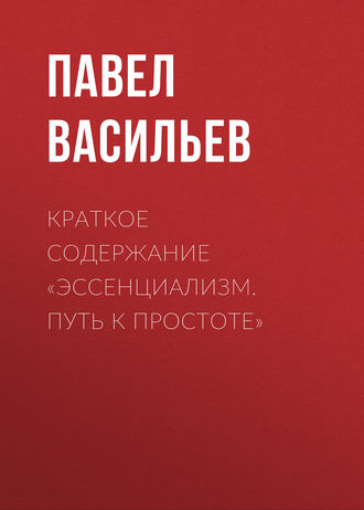Обложка книги «Краткое содержание «Эссенциализм. Путь к простоте»»