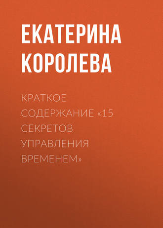 Обложка книги «Краткое содержание «15 секретов управления временем»»