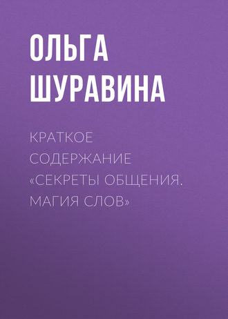 Обложка книги «Краткое содержание «Секреты общения. Магия слов»»