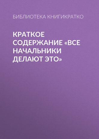 Обложка книги «Краткое содержание «Все начальники делают это»»