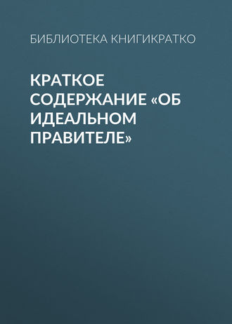 Обложка книги «Краткое содержание «Об идеальном правителе»»